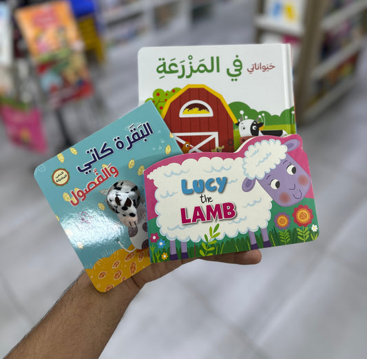 بكج المزرعة الممتعة - للأطفال الصغار