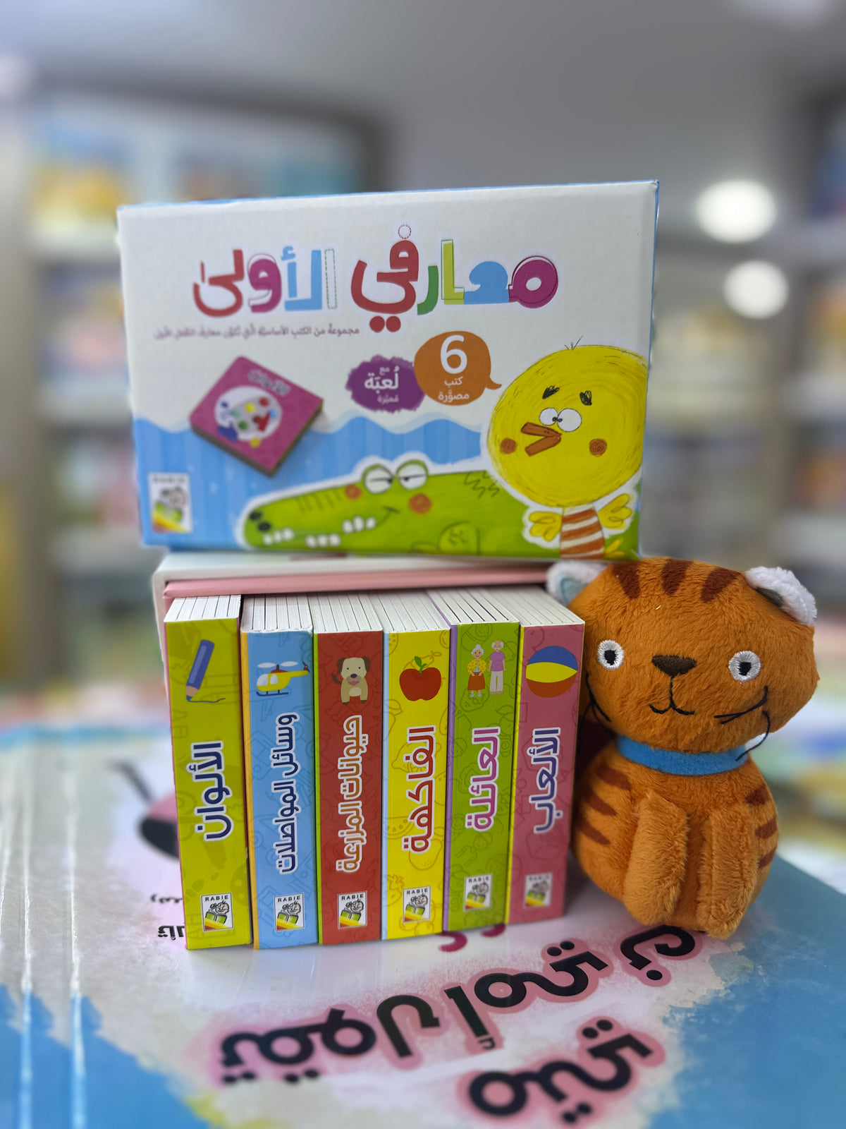 معارفي الأولى - 6 كتيبات و لعبة