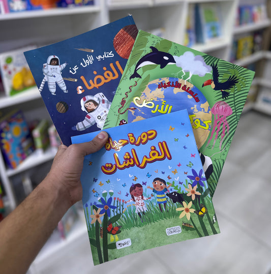 بكج الاستكشاف والمعرفة - للأطفال الفضوليين