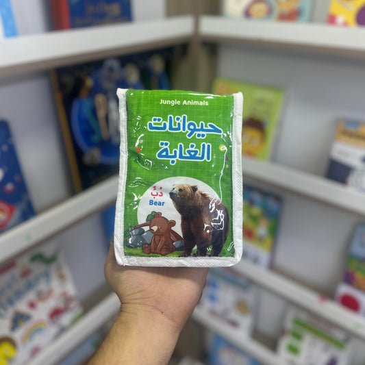 كتاب قماش - حيوانات الغابة