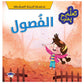تعلم بمرح - الفصول