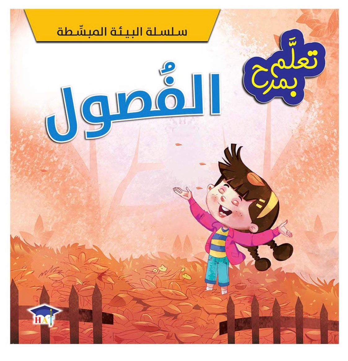 تعلم بمرح - الفصول