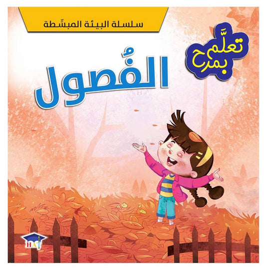 تعلم بمرح - الفصول