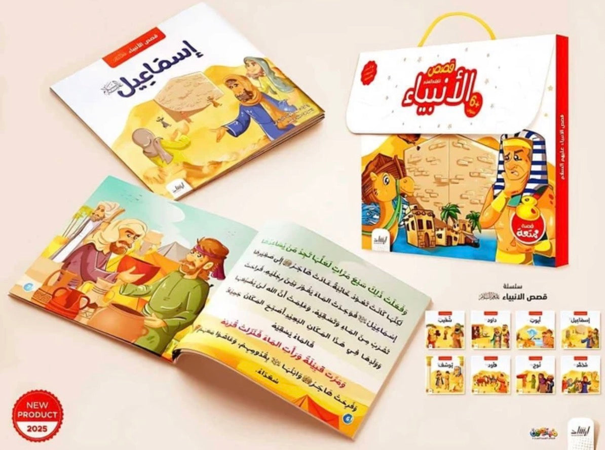 مجموعة قصص الأنبياء - 8 كتب