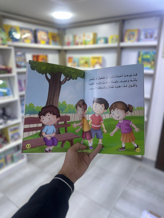 سلسلة بناء الشخصية - أنا و أصدقائي