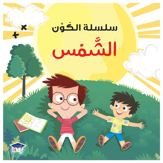 سلسلة الكون - الشمس