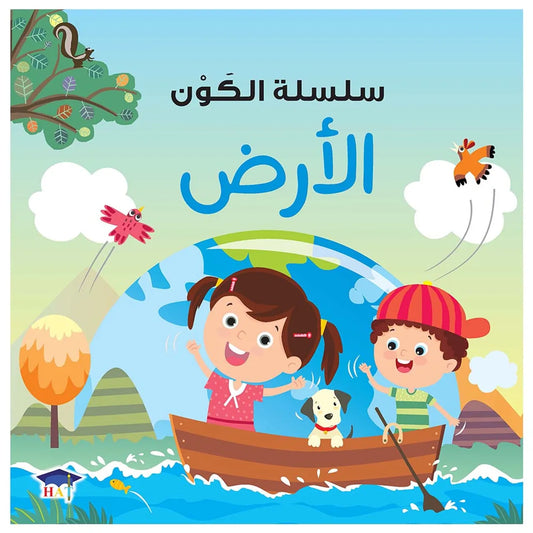 سلسلة الكون - الأرض