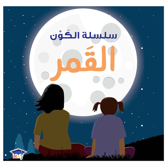 سلسلة الكون - القمر