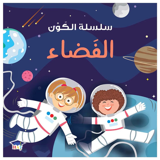 سلسلة الكون - الفضاء