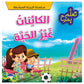 تعلم بمرح - الكائنات غير الحية