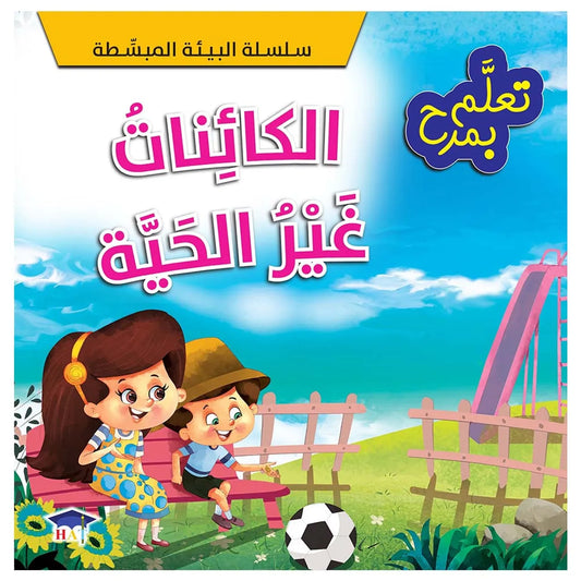 تعلم بمرح - الكائنات غير الحية