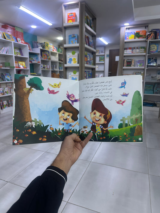 تعلم بمرح - الفصول