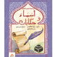 أسماء و حكايات - أسماء الله الحسنى