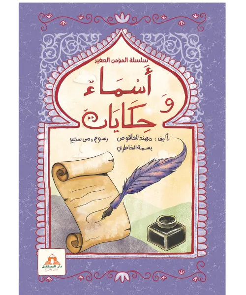 أسماء و حكايات - أسماء الله الحسنى