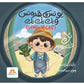 يونس وبقدونس ( اداب الاستئذان )