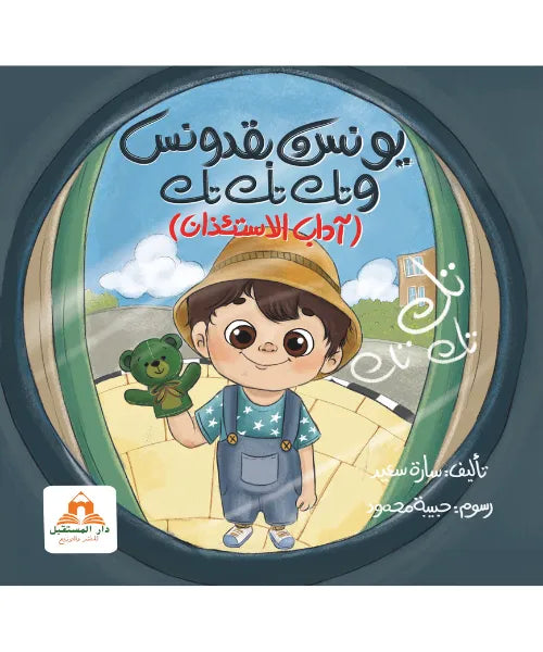يونس وبقدونس ( اداب الاستئذان )