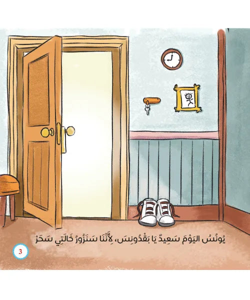 يونس وبقدونس ( اداب الاستئذان )