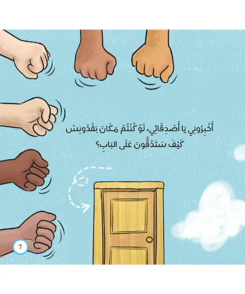يونس وبقدونس ( اداب الاستئذان )