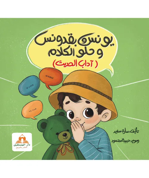 يونس وبقدونس و حلو الكلام (اداب الحديث )