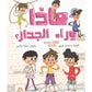 ماذا وراء الجدار