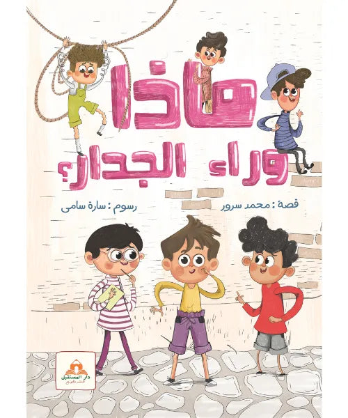 ماذا وراء الجدار