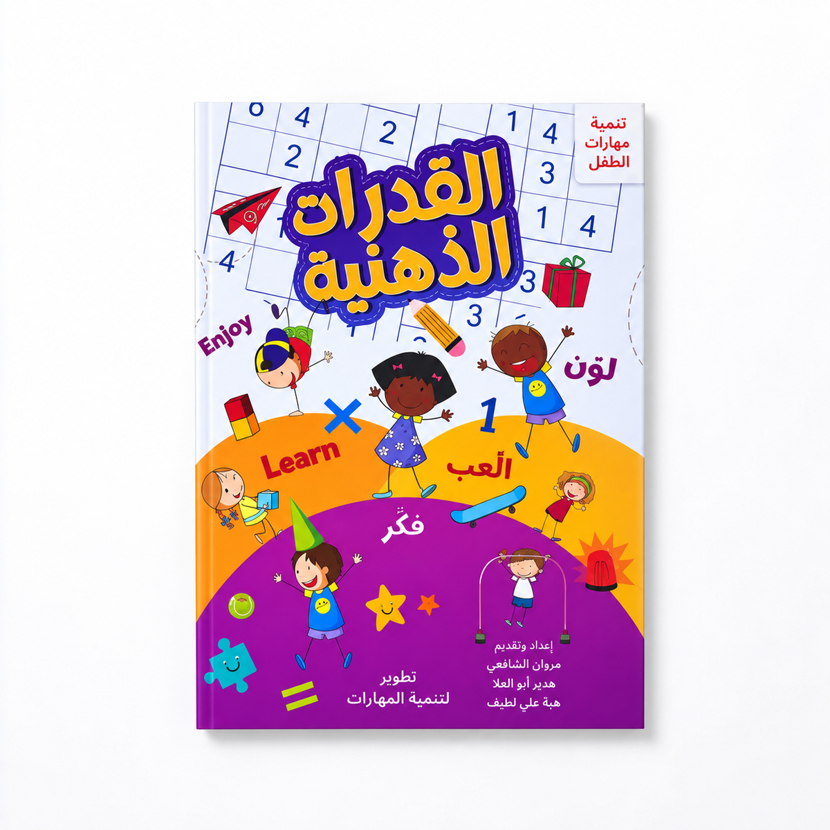 القدرات الذهنية - تنمية مهارات الطفل