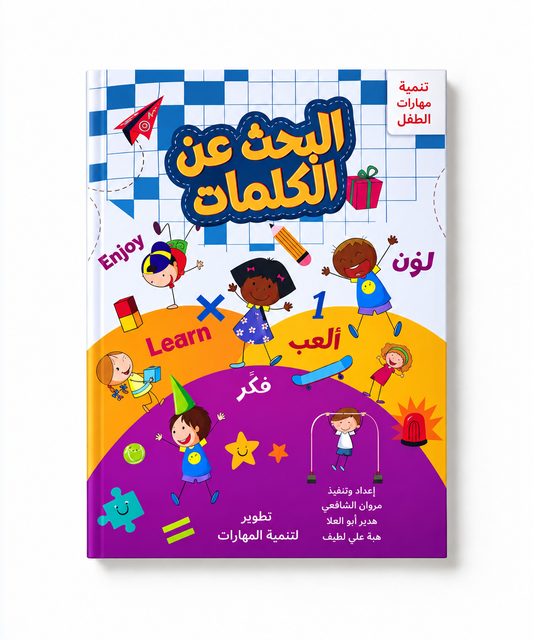 البحث عن الكلمات - تنمية مهارات الطفل