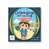 يونس وبقدونس ( اداب الاستئذان )