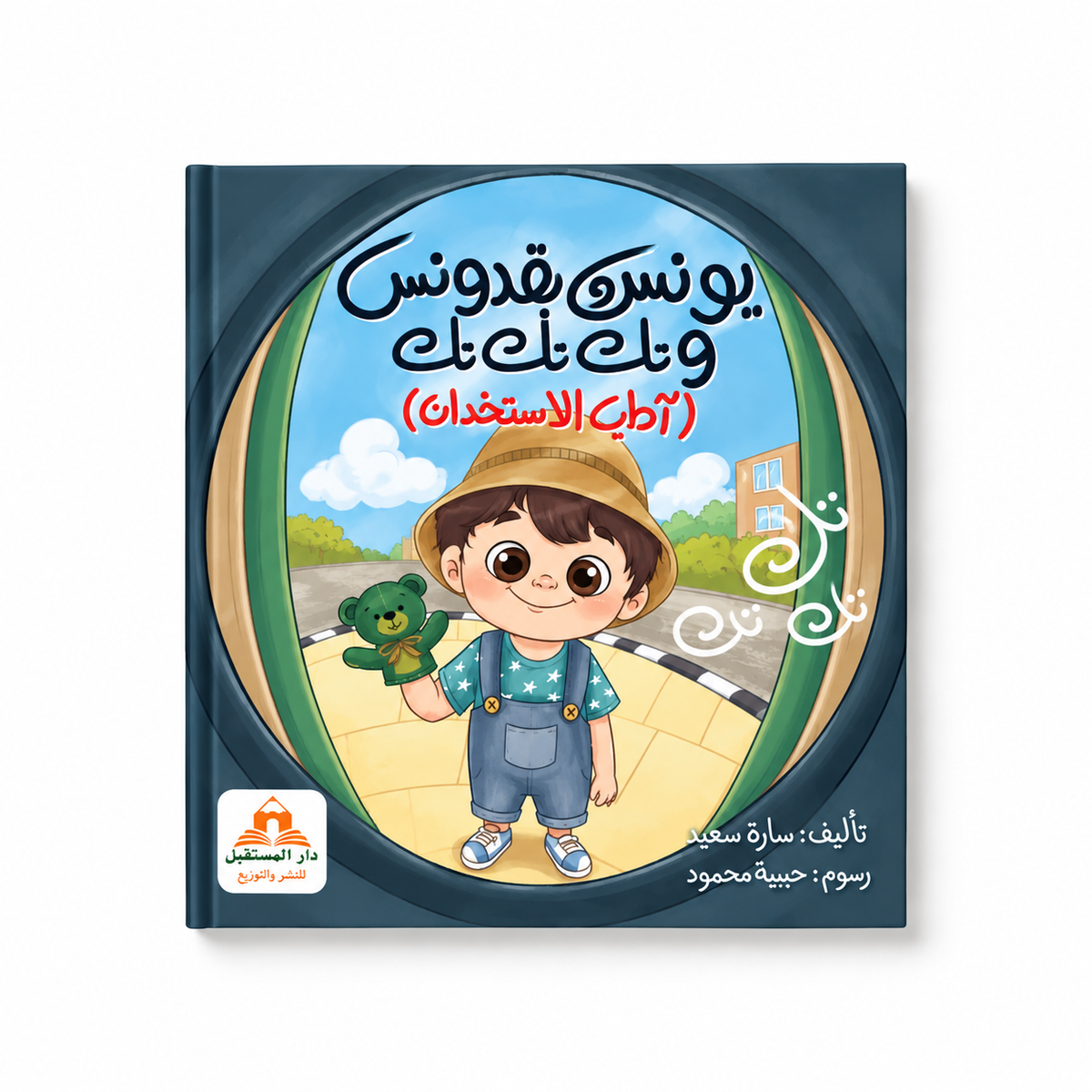 يونس وبقدونس ( اداب الاستئذان )