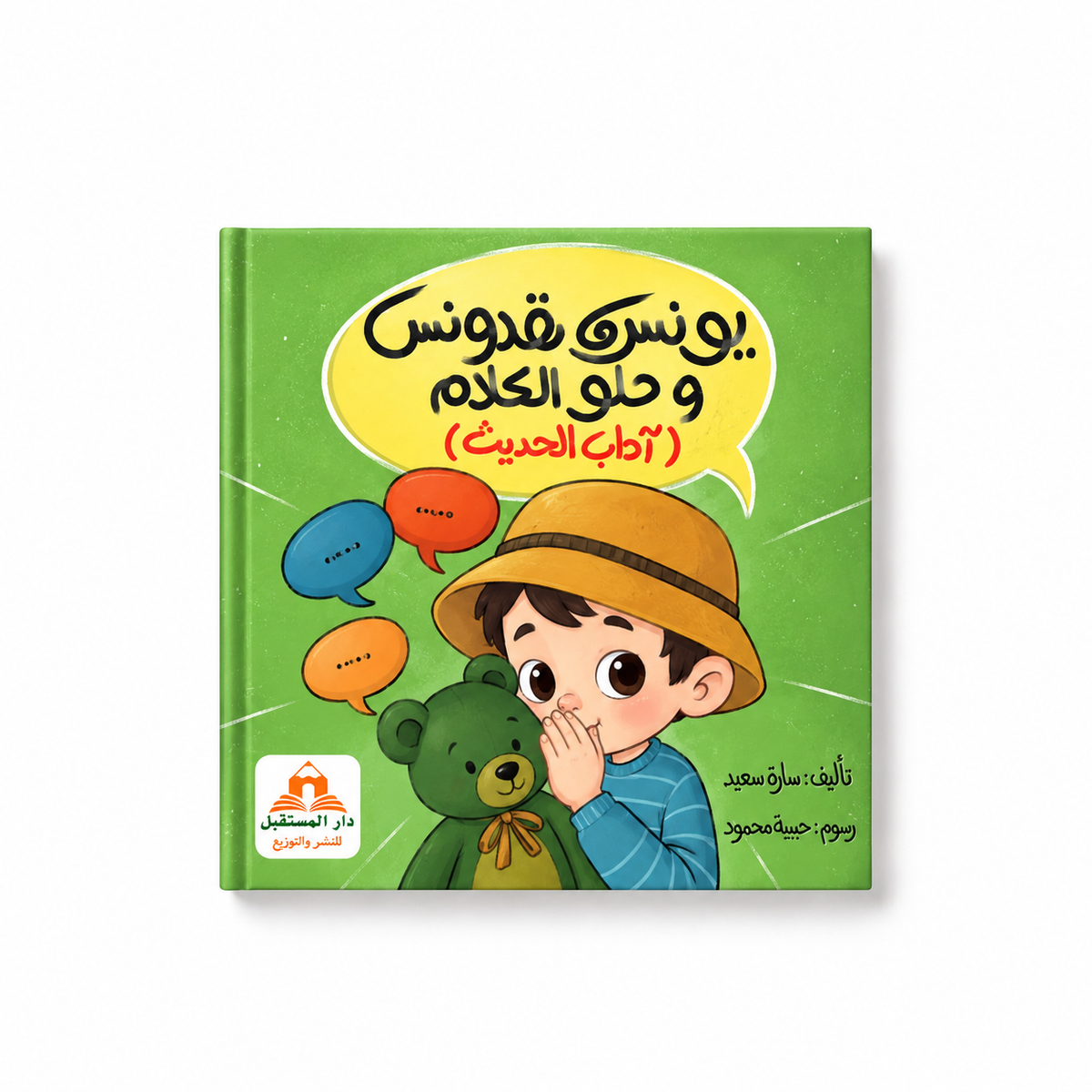 يونس وبقدونس و حلو الكلام (اداب الحديث )