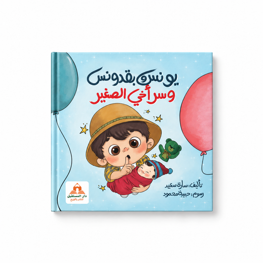 يونس و بقدونس وسر أخي الصغير