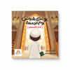 يونس و بقدونس ( آداب يوم الجمعة )