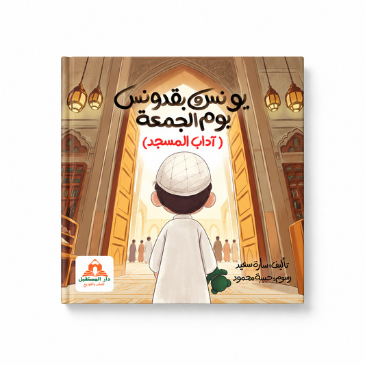 يونس و بقدونس ( آداب يوم الجمعة )