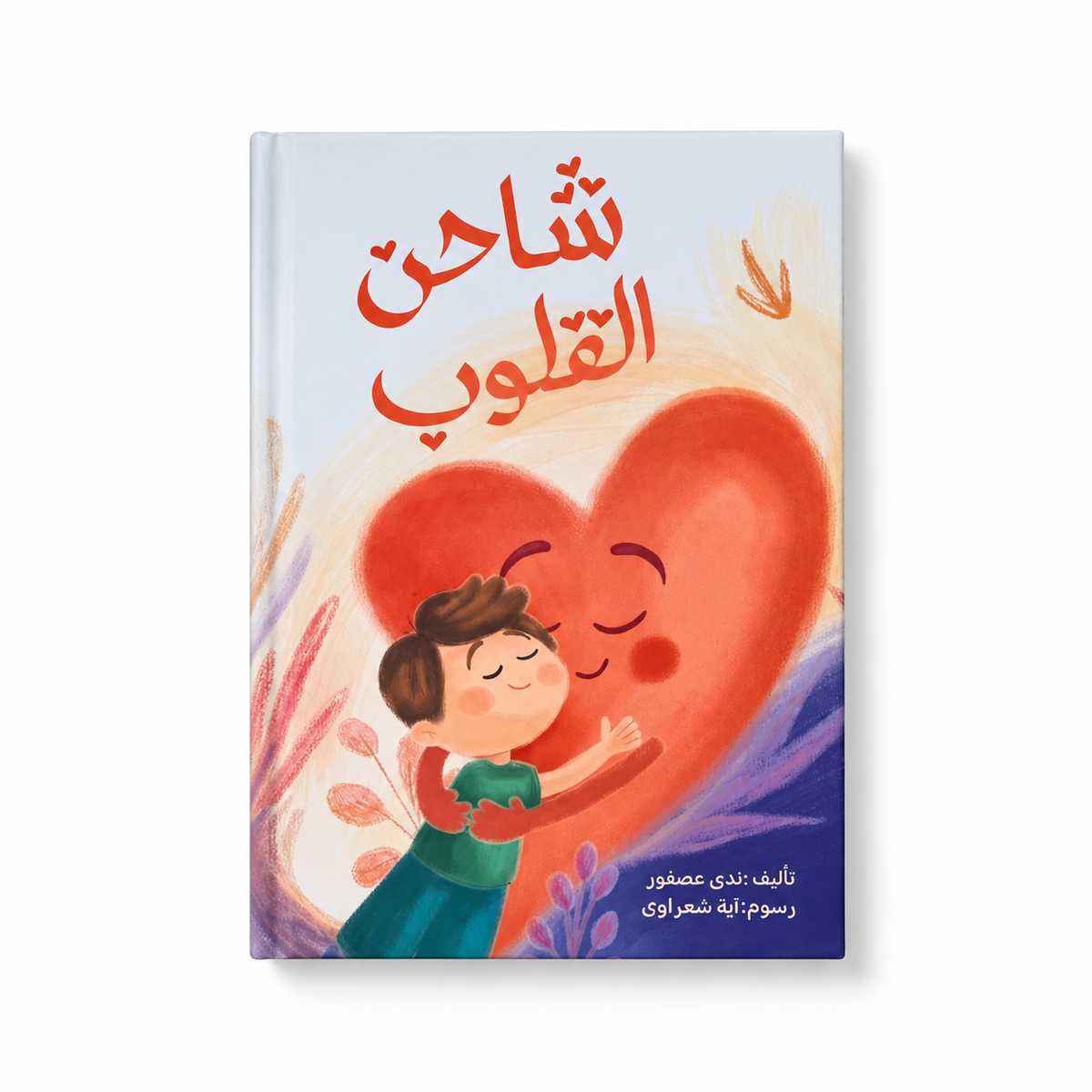 شاحن القلوب