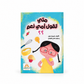 متى تقول أمي نعم ؟