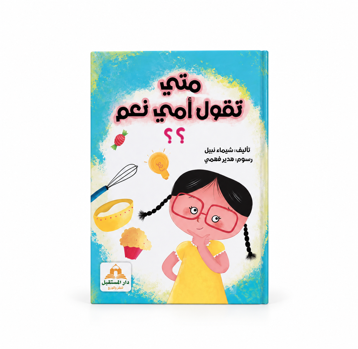 متى تقول أمي نعم ؟