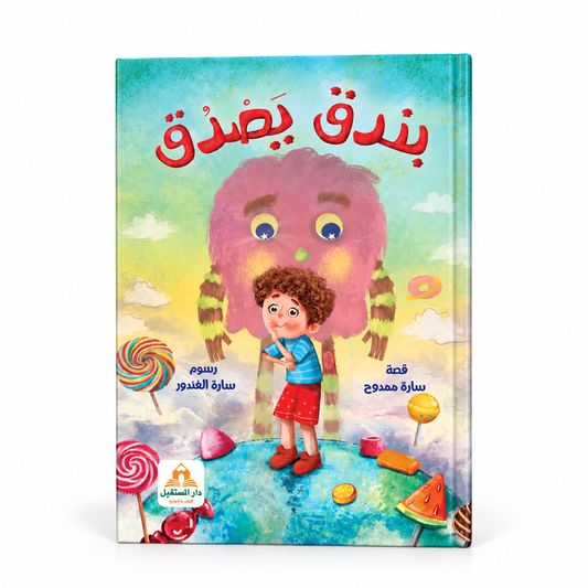 بندق يصدق