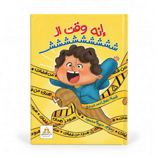 إنه وقت ال ششششششـ