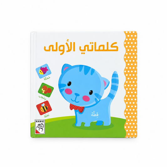 كلماتي الأولى - صورة و كلمة
