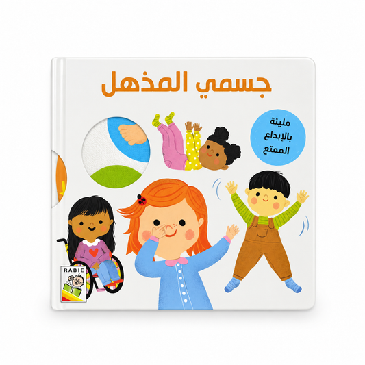 جسمي المذهل