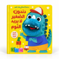 سلسلة أصدقائي وقت النوم - دندون الصغير لا يريد النوم