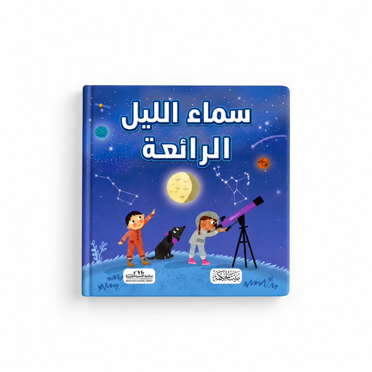 سلسلة هل تعلم-سماء الليل الرائعة