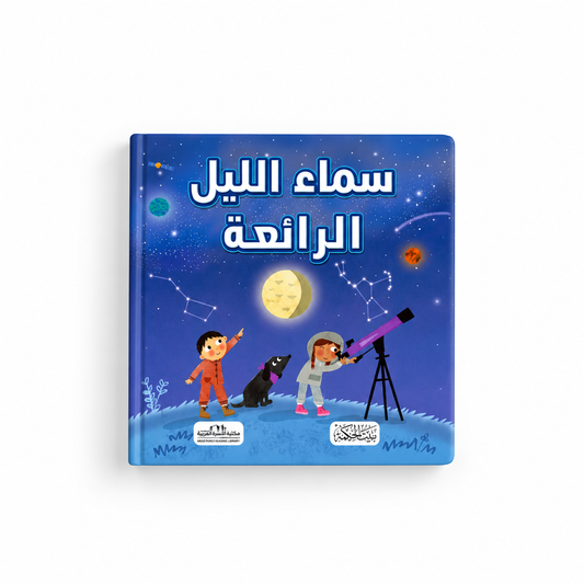 سلسلة هل تعلم-سماء الليل الرائعة