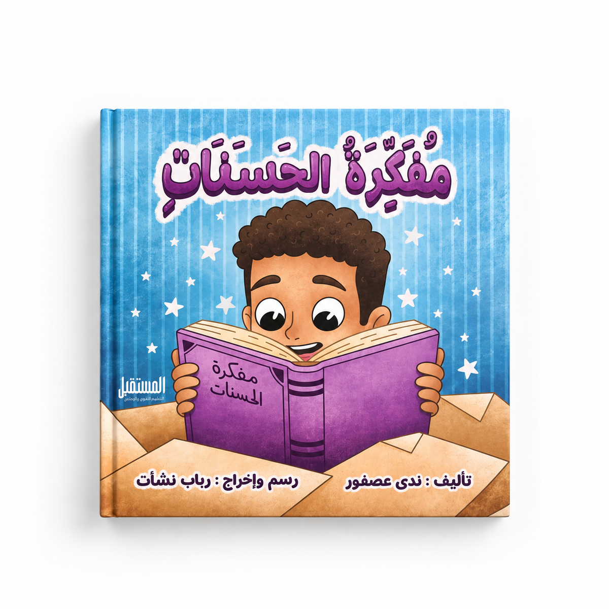 مفكرة الحسنات
