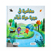سلسلة هل تعلم-مغامرة في دورة حياة الماء