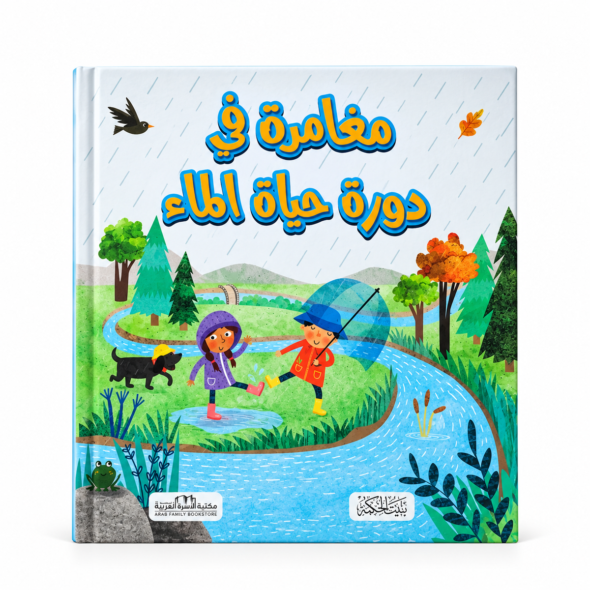 سلسلة هل تعلم-مغامرة في دورة حياة الماء