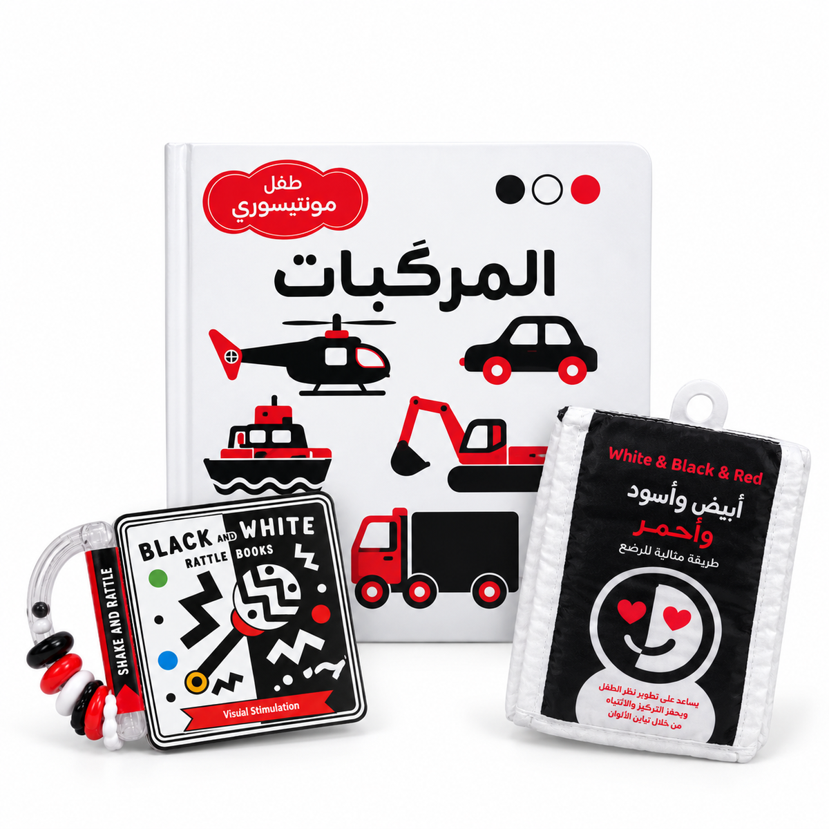 بكج الأبيض والأسود والأحمر - لتنمية حواس طفلك من أولى أشهره!