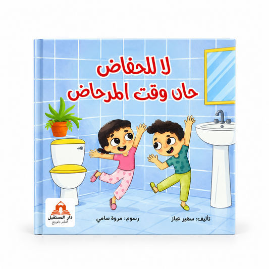 لا للحفاض حان وقت المرحاض