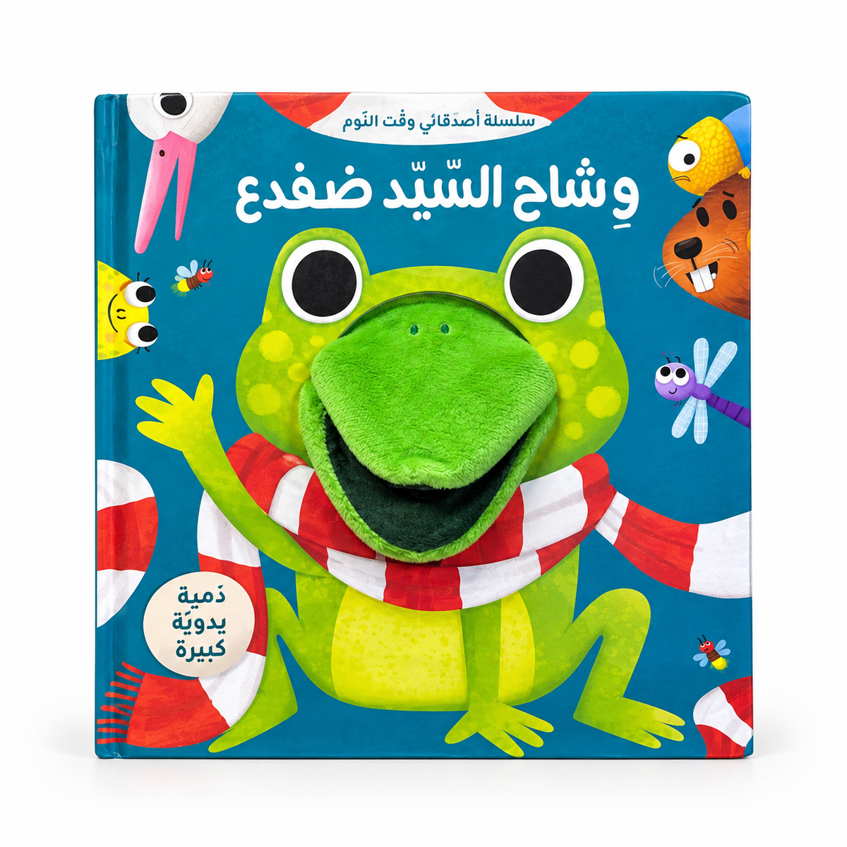 سلسلة أصدقائي وقت النوم - وشاح السيد ضفدع