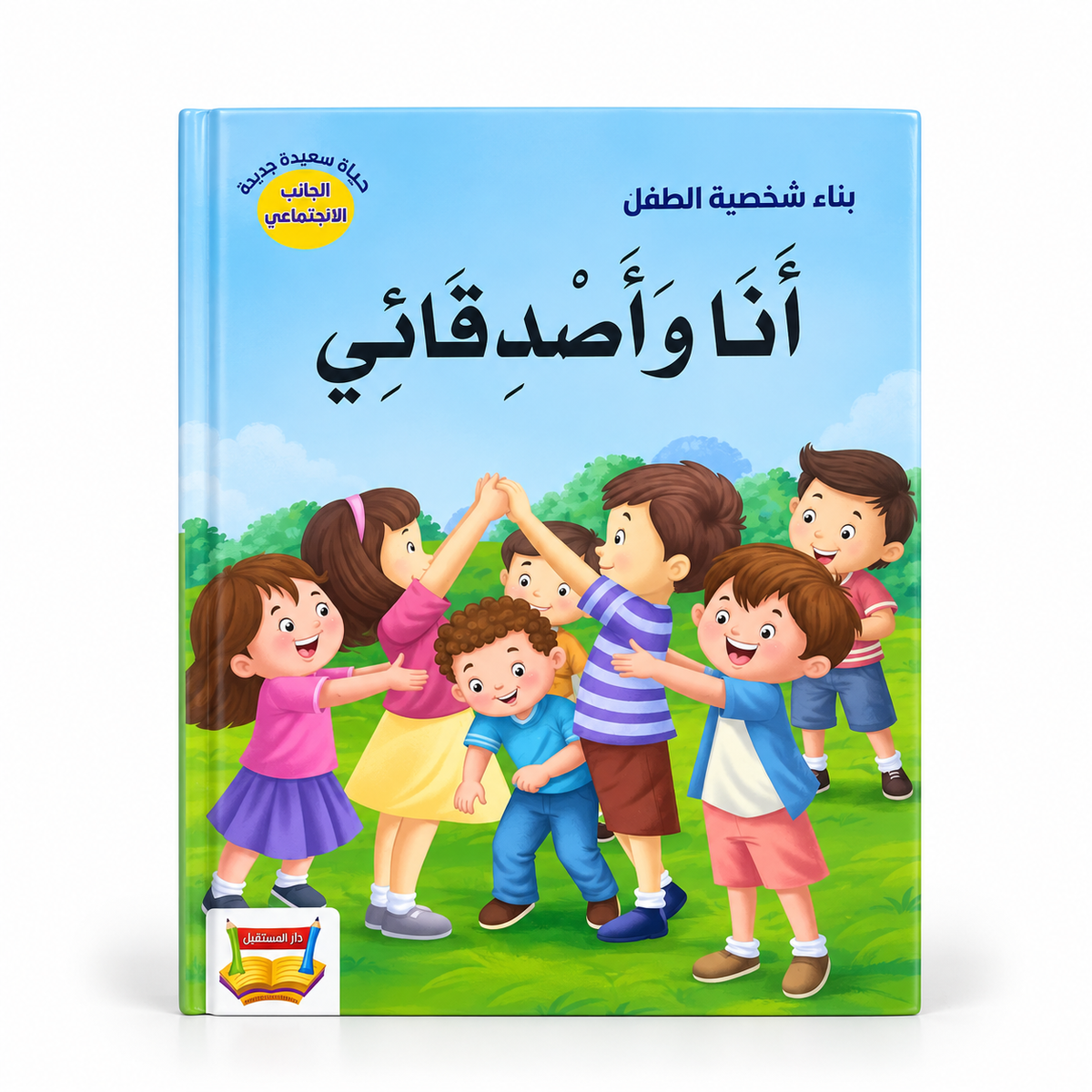 سلسلة بناء الشخصية - أنا و أصدقائي